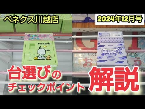 【月刊ベネクス川越店】クレーンゲーム日本一獲れるお店で台選びのチェックポイントで景品の取るコツを紹介 #2024年12月