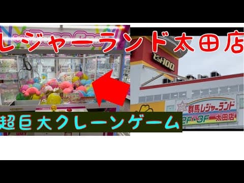 【大量ゲット？！】レジャーランドでクレーンゲームをやって色々ゲットしてきました巨大クレーンゲームも設置#レジャーランド　#レジャラン　#ゲーセン #ゲームセンター#クレーンゲーム#ufoキャッチャー