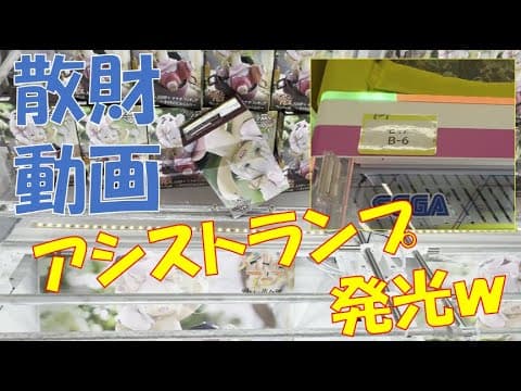 クレーンゲーム　アシストランプ発光で大散財！！　メシウマ動画ｗｗ　ナナチAMP+フィギュア