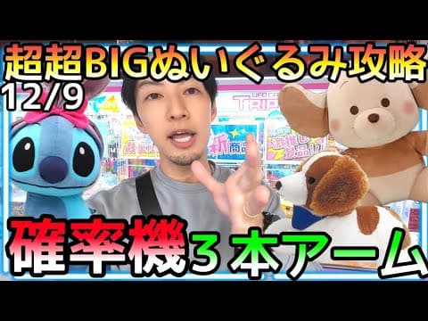 確率機３本アームで超超BIGぬいぐるみ攻略!!大きい景品の攻略のポイントはPower!!